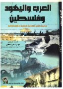 العرب واليهود وفلسطين: دراسة في أعماق التاريخ والجغرافيا