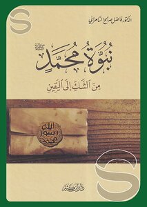 نبوة محمد صلي الله علية وسلم من الشك الى اليقين