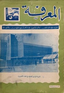مجلة المعرفة الجزء السابع والاربعون