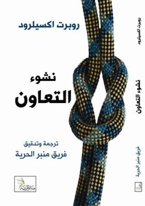 نشوء التعاون