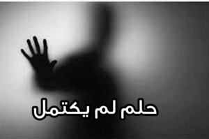 Unfinished Dream