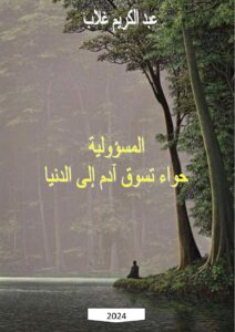 المسؤولية؛ حواء تسوق آدم إلى الدنيا
