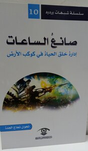 صانع الساعات: ادارة خلق الحياة في كوكب الارض.