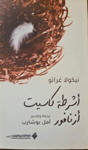 نيكولا غراتو ( أشرطة كاسيت أزنافور )