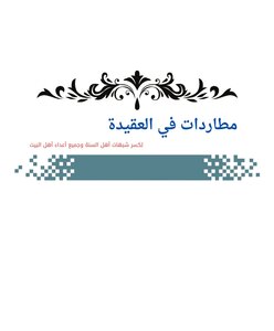 مطاردات في العقيدة