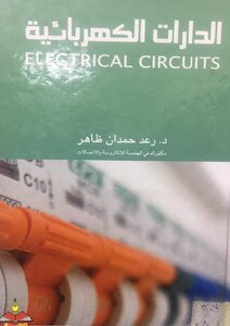 الدارات الكهربائية - ELECTRICAL CIRCUITS