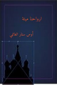 ارواحنا ميتة