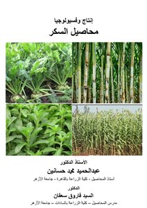 إنتاج وفسيولوجيا محاصيل السكر