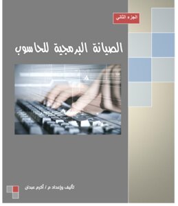 الصيانه البرمجية للحاسوب