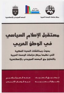مستقبل الإسلام السياسي في الوطن العربي