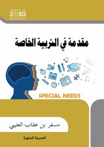 مقدمة فى التربية الخاصة