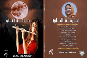 عازفة الناي