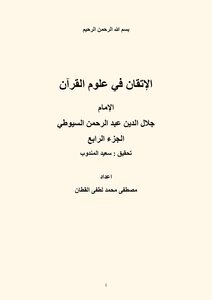 الإتقان فى علوم القرآن للإمام جلال الدين عبد الرحمن السيوطى . الجزءالرابع .