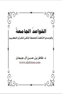 The Universal Rules And Beneficial Commandments For The Perfect Memorization Of The Noble Qur’an