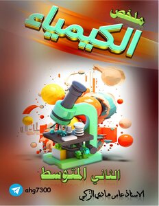 ملخص الكيمياء للصف الثاني متوسط