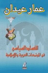 الفساد السياسي