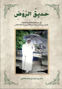 حديق الروض سيرة الشيخ خميس بن سعيد الشامسي
