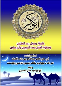 خليفة رسول رب العالمين وصفوة الخلق بعد النبيين والمرسلين
