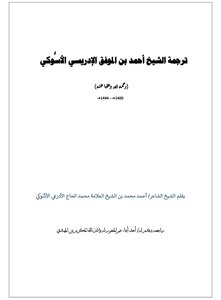 ترجمة الشيخ أحمد بن الموفق الإدريسي الأسوكي