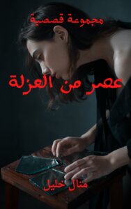 عصر من العزلة