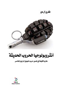 أنثروبولوجيا الحروب الحديثة: مقاربة كثيفة في تفسير حروب الجيلين الرابع والخامس