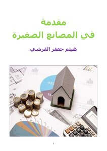 مقدمة في المصانع الصغيرة