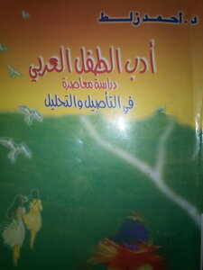 ادب الطفل العربي