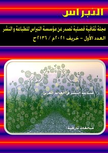 مجلة النبراس