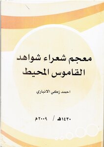 معجم شعراء شواهد القاموس المحيط