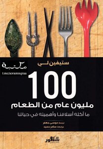 كتاب 100 مليون عام من الطعام.