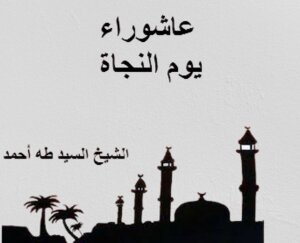 عاشوراء يوم النجاة