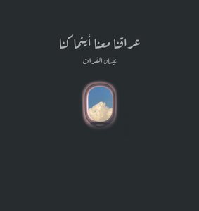 عراقنا معنا أينما كنا