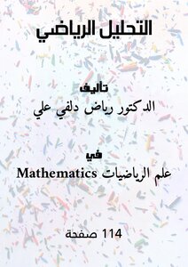 التحليل الرياضي