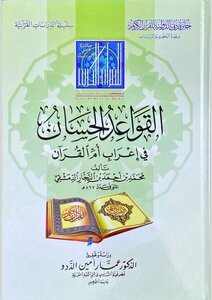القواعد الحسان في إعراب أم القرآن