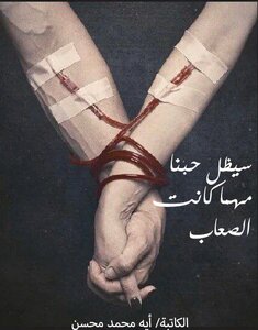 سيظل حبنا مهما كانت الصعاب