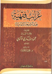 غرائب فقهية عند الشيعة الإمامية