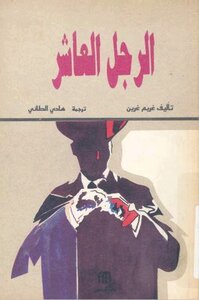 الرجل العاشر