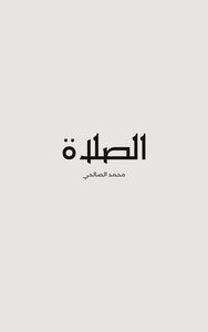 الصلاة