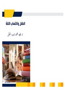 الطفل واكتساب اللغة