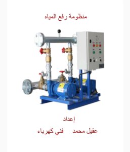 منظومة رفع المياه