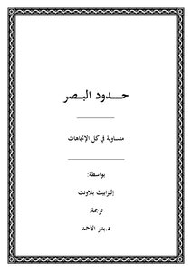 حدود البصر