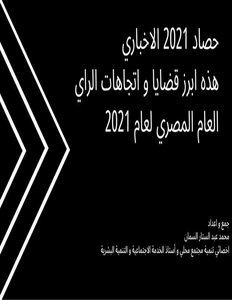 41 News - The Most Prominent Issues And Trends Of Egyptian Public Opinion For The Year 2021