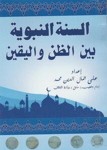 السنة النبوية بين الظن واليقين