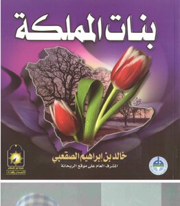 الوجه المشرق لبنات المملكة خالد الصقعبي