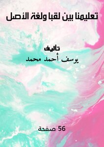تعليمنا بين لقبا ولغة الأصل