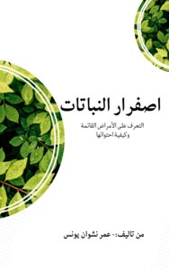 كتاب اصفرار النباتات