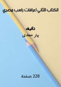 الكتاب الثاني اعرافات راهب مصري
