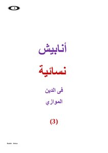 أنابيش نسائية