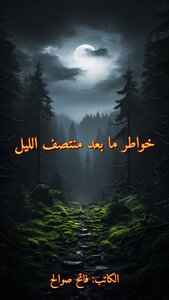 خواطر ما بعد منتصف الليل