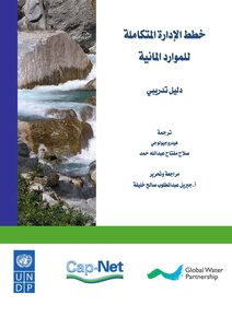 خطط الإدارة المتكاملة للموارد المائية -دليل تدريبي